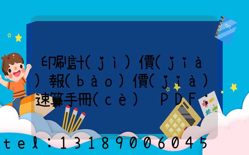 印刷計(jì)價(jià)報(bào)價(jià)速算手冊(cè) PDF